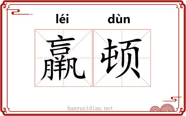 羸顿