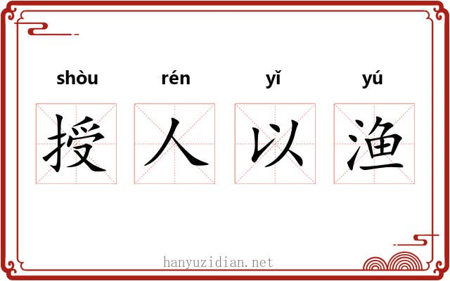授人以渔 授人以渔