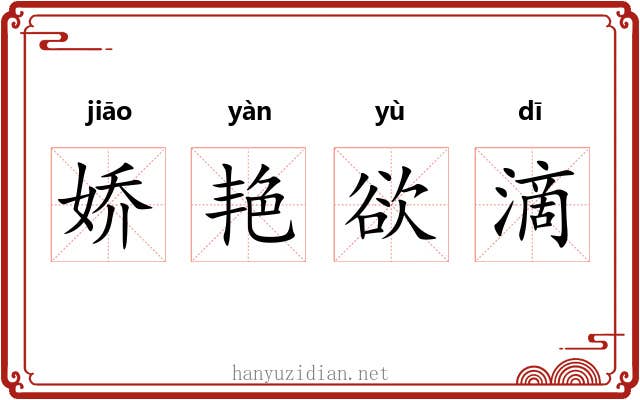 娇艳欲滴 娇艳欲滴
