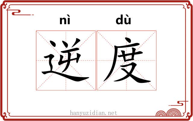 逆度 逆度