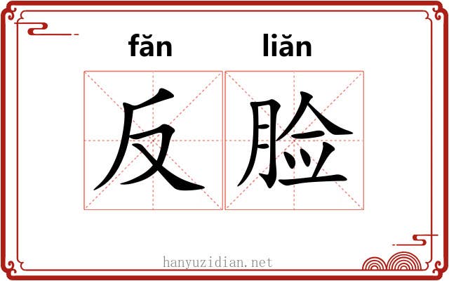 反脸 反脸