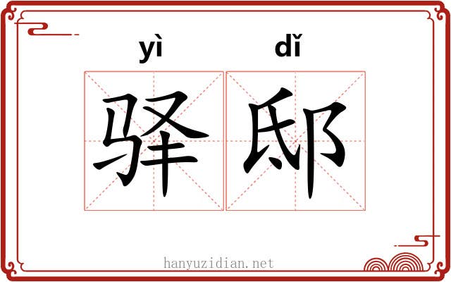 驿邸