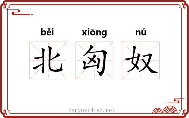 北匈奴 北匈奴