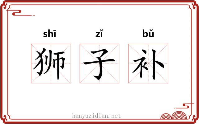 狮子补