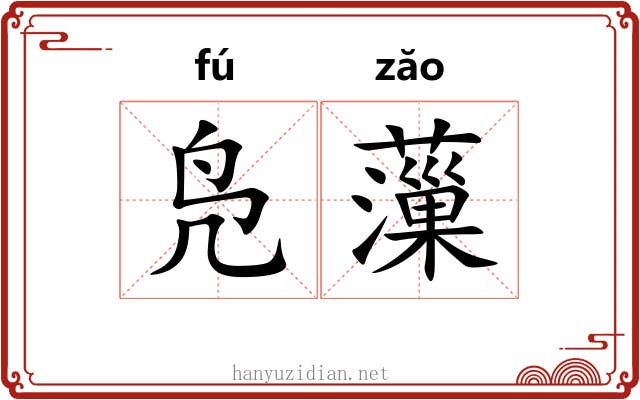 凫薻