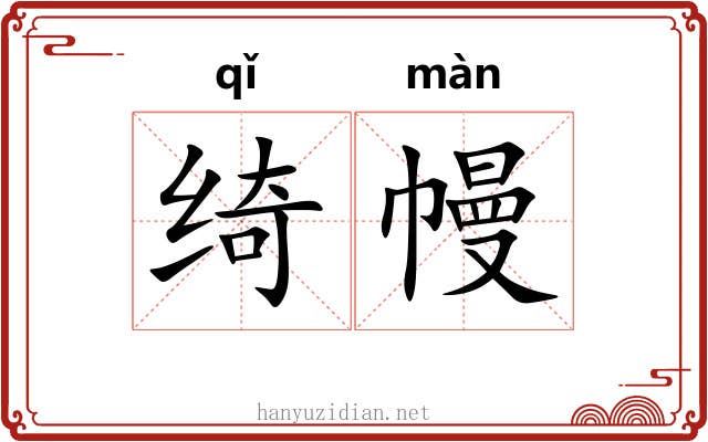 绮幔