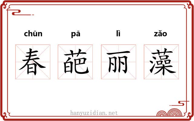 春葩丽藻