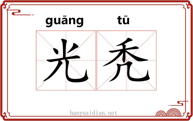 光秃