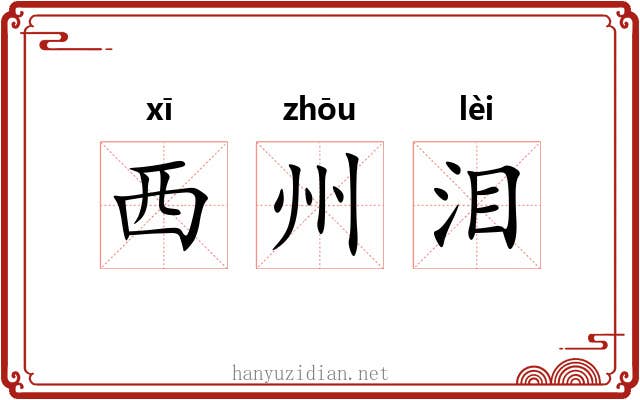 西州泪
