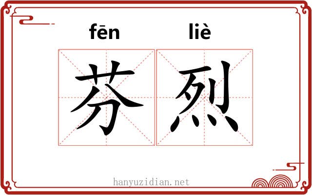 芬烈