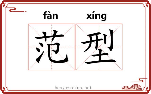 范型