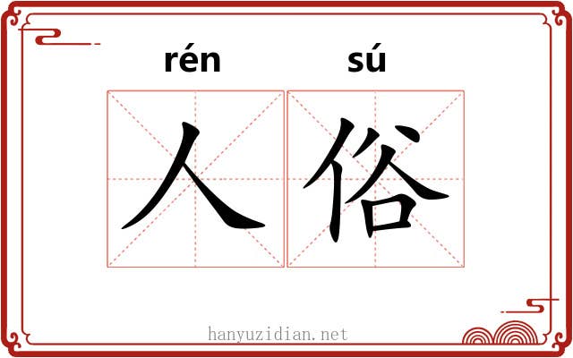 人俗