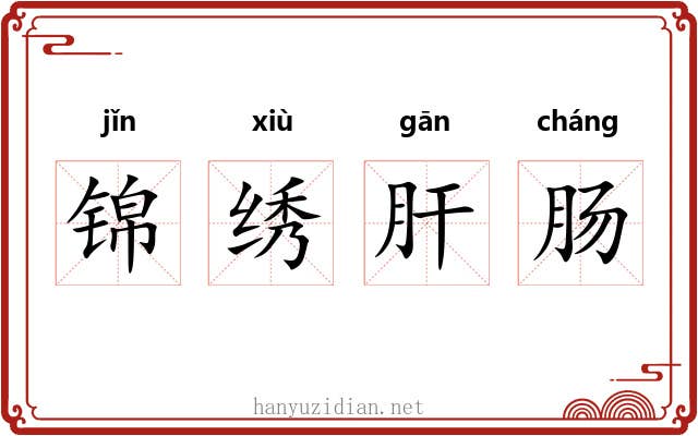 锦绣肝肠
