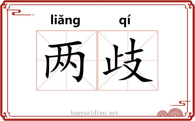 两歧