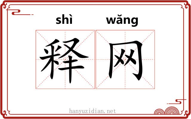 释网 释网