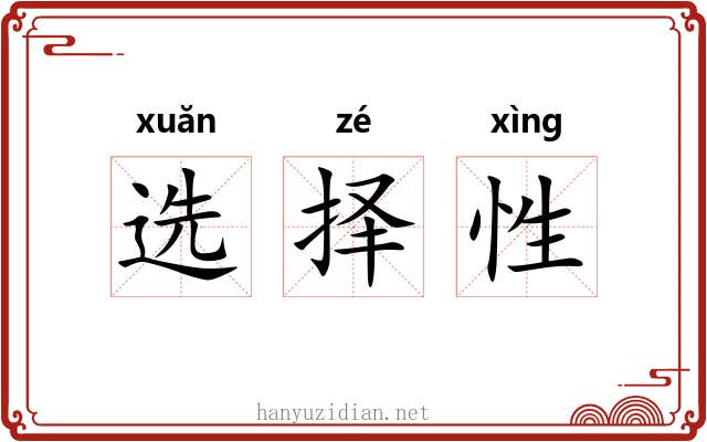 选择性