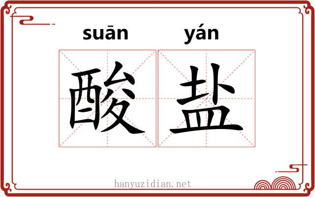 酸盐