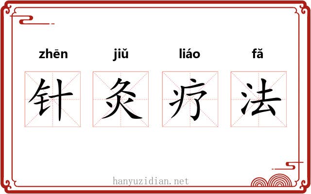 针灸疗法 针灸疗法