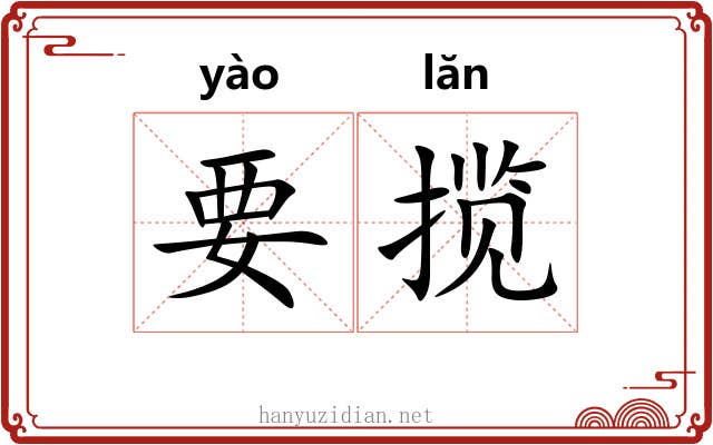 要揽
