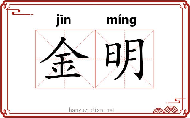 金明