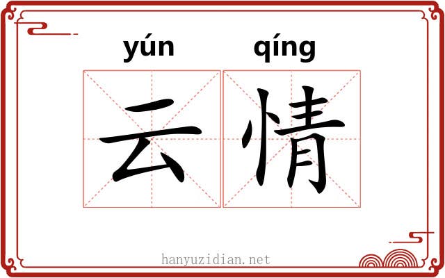 云情 云情