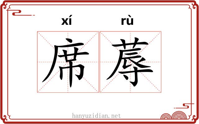 席蓐