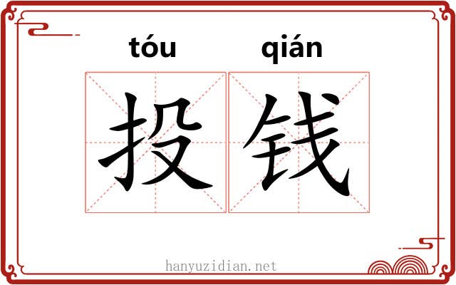 投钱 投钱