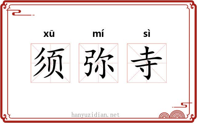 须弥寺 须弥寺