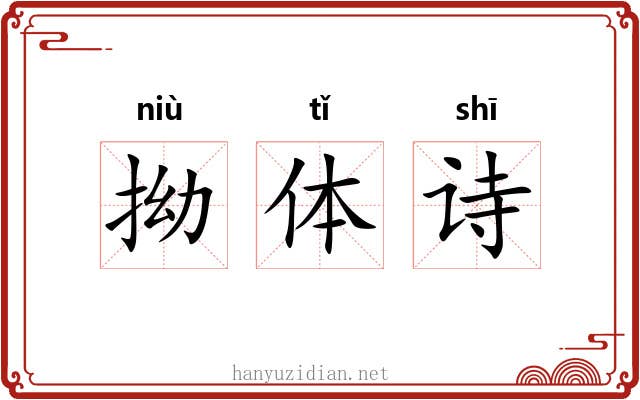 拗体诗 拗体诗