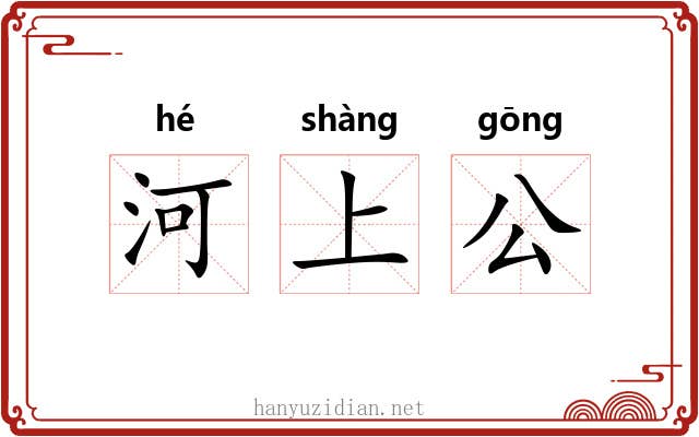河上公 河上公