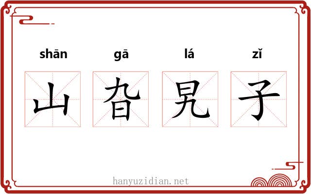 山旮旯子