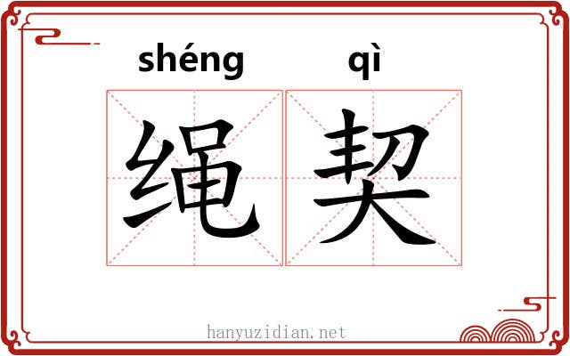 绳契 绳契