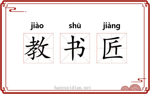 教书匠 教书匠