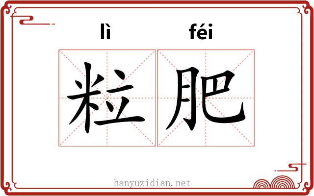 粒肥