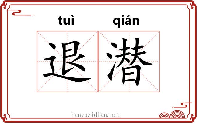 退潜