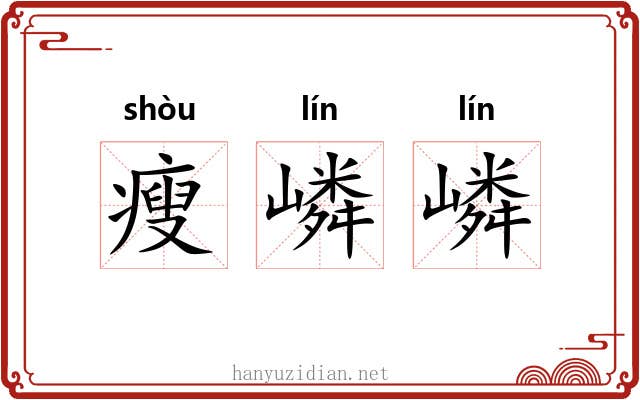 瘦嶙嶙