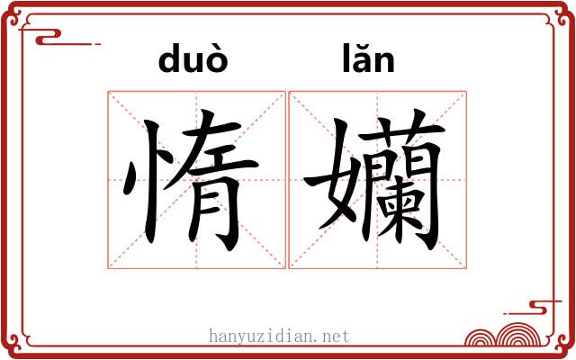惰孏