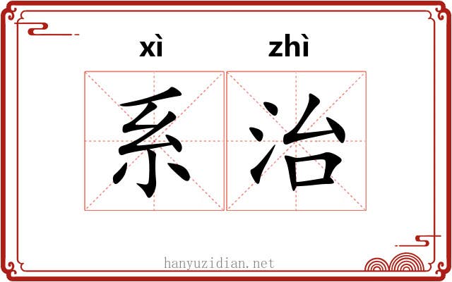 系治