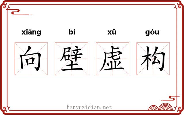 向壁虚构 向壁虚构