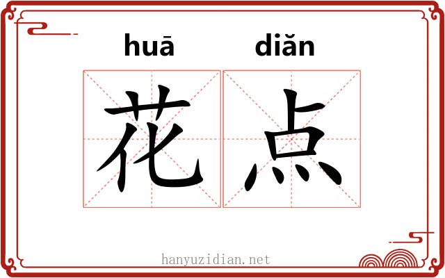 花点 花点