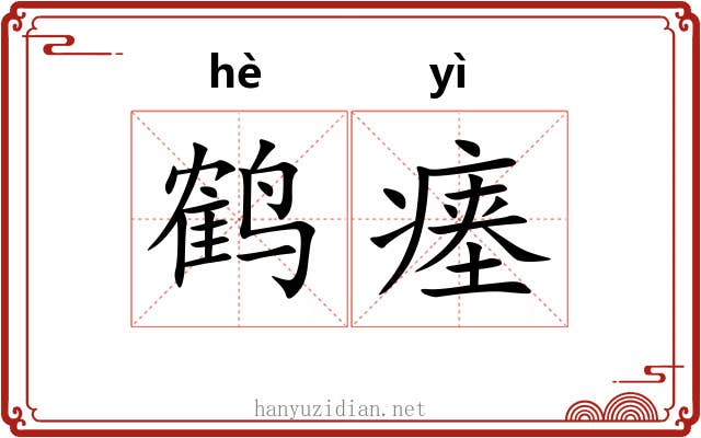 鹤瘗