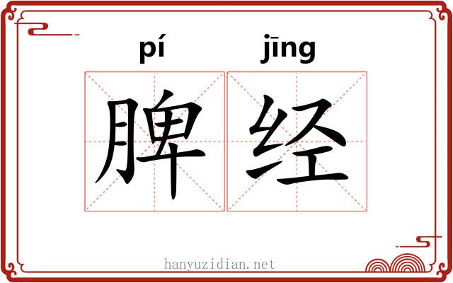 脾经 脾经