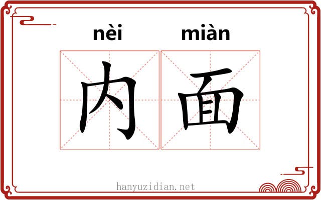 内面 内面