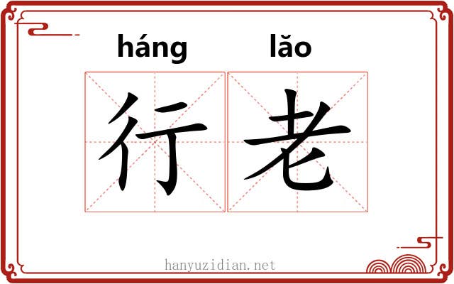 行老