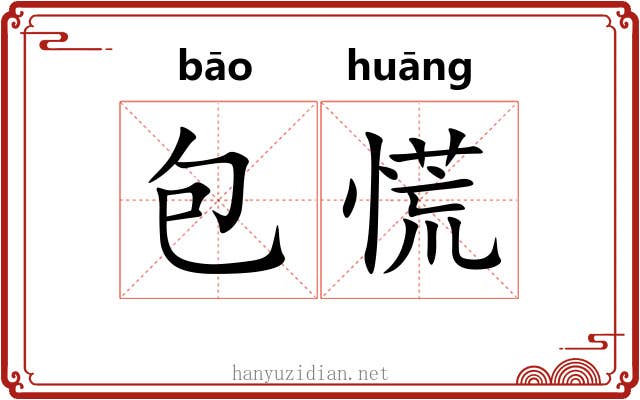 包慌