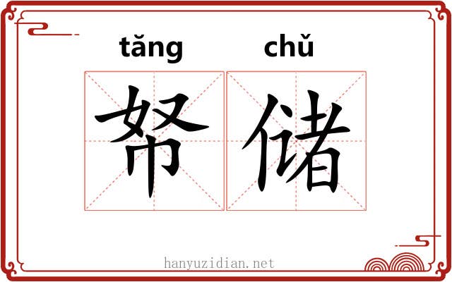 帑储
