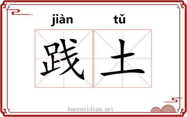 践土