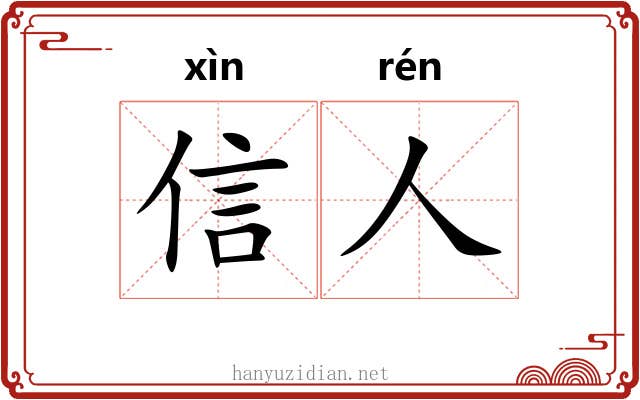 信人 信人