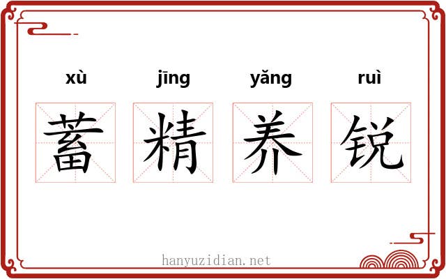 蓄精养锐