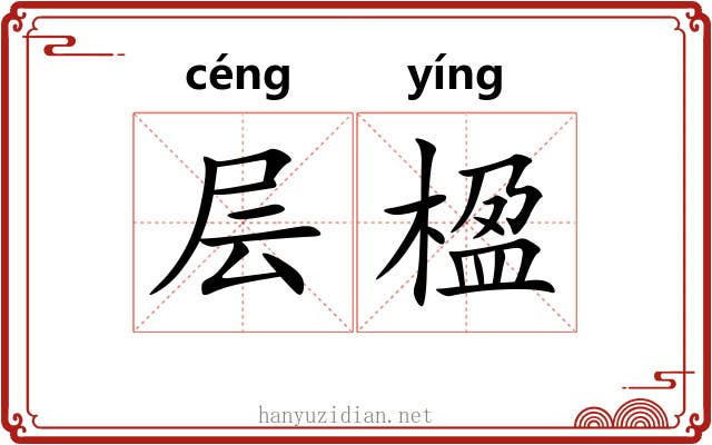 层楹